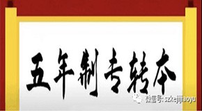 蘇州科集教育 五年一貫制專轉(zhuǎn)本考試培訓(xùn)招生啦！